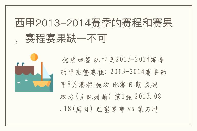 西甲2013-2014赛季的赛程和赛果,赛程赛果缺一不可