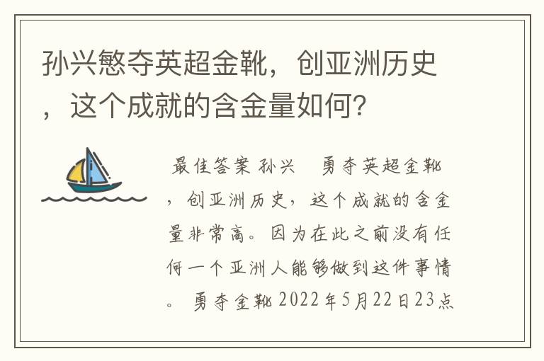 孙兴慜夺英超金靴,创亚洲历史,这个成就的含金量如何?