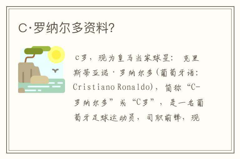 C·罗纳尔多资料?