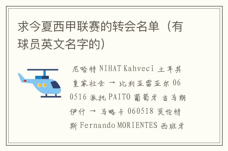 求今夏西甲联赛的转会名单(有球员英文名字的)