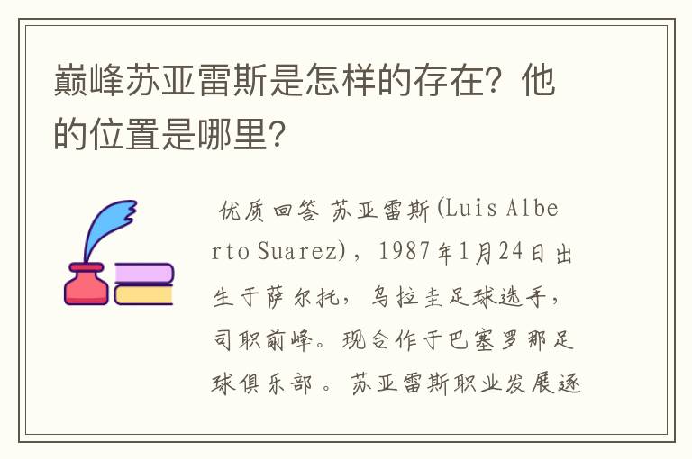 巅峰苏亚雷斯是怎样的存在?他的位置是哪里?