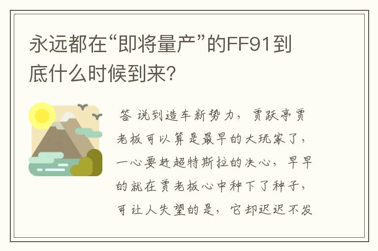 永远都在“即将量产”的FF91到底什么时候到来?