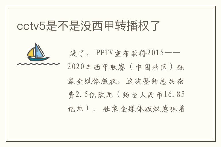 cctv5是不是没西甲转播权了