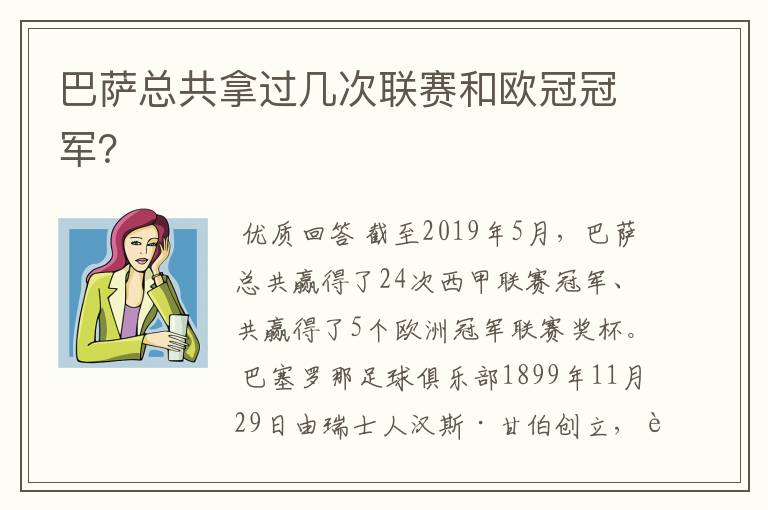 巴萨总共拿过几次联赛和欧冠冠军?