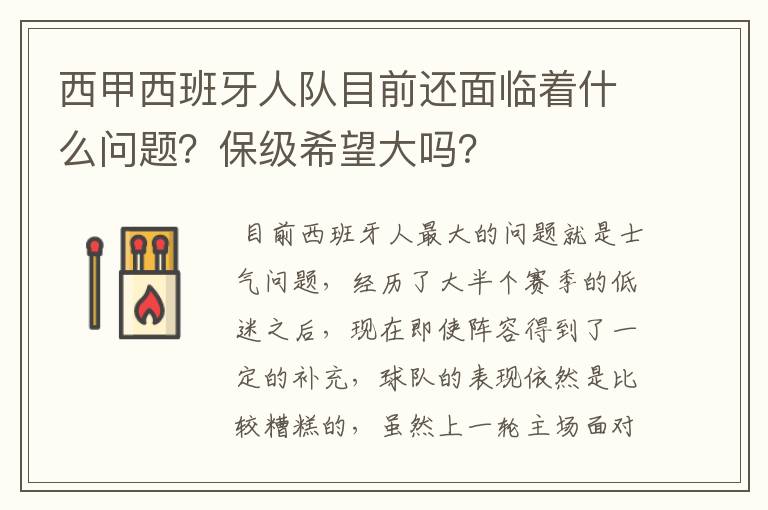 西甲西班牙人队目前还面临着什么问题?保级希望大吗?