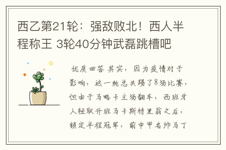 西乙第21轮:强敌败北!西人半程称王 3轮40分钟武磊跳槽吧