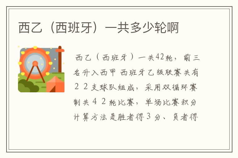 西乙(西班牙)一共多少轮啊