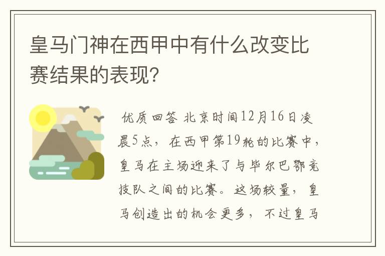 皇马门神在西甲中有什么改变比赛结果的表现?