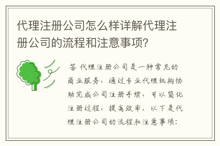 代理注册公司怎么样详解代理注册公司的流程和注意事项?