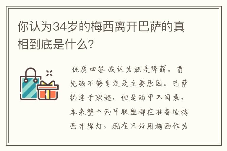 你认为34岁的梅西离开巴萨的真相到底是什么?