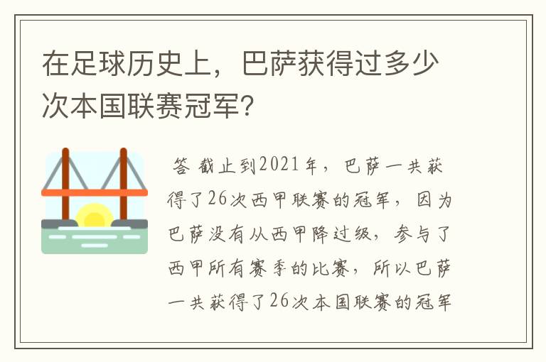 在足球历史上,巴萨获得过多少次本国联赛冠军?