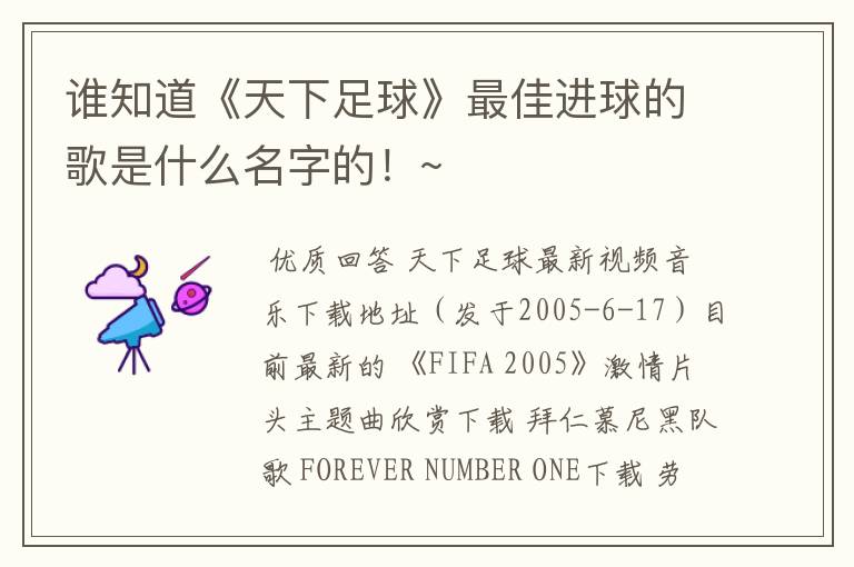 谁知道《天下足球》最佳进球的歌是什么名字的!~