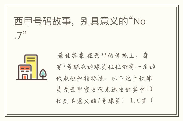 西甲号码故事,别具意义的“No.7”