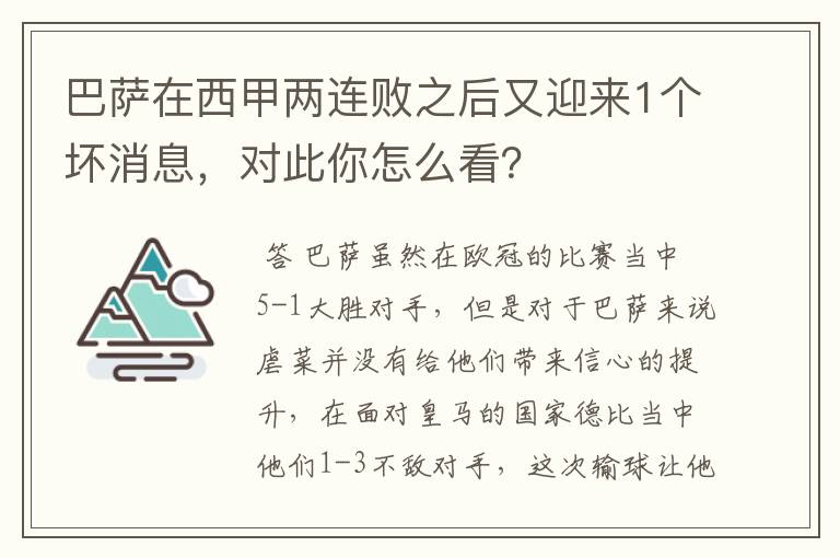 巴萨在西甲两连败之后又迎来1个坏消息,对此你怎么看?