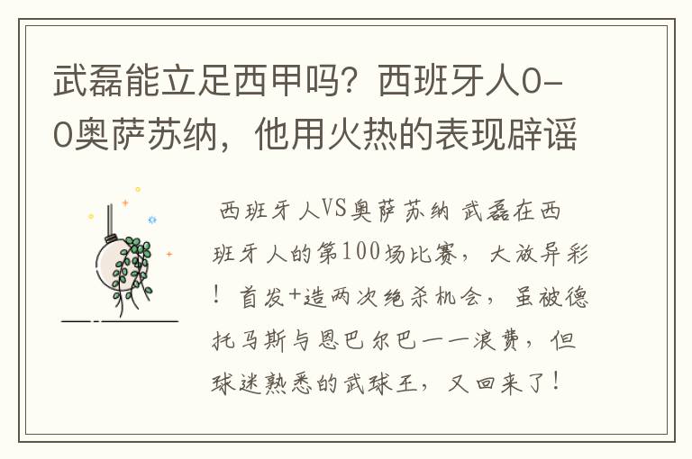 武磊能立足西甲吗?西班牙人0-0奥萨苏纳,他用火热的表现辟谣