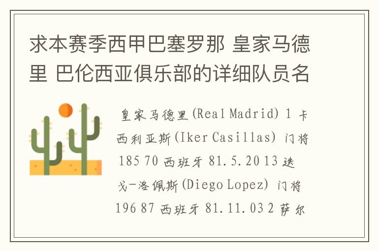 求本赛季西甲巴塞罗那 皇家马德里 巴伦西亚俱乐部的详细队员名单?
