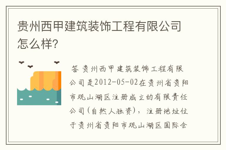 贵州西甲建筑装饰工程有限公司怎么样?