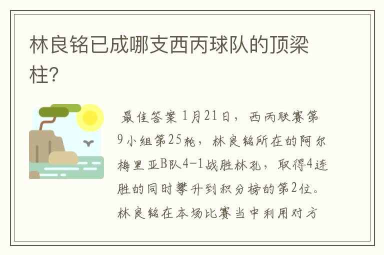 林良铭已成哪支西丙球队的顶梁柱?