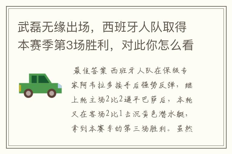 武磊无缘出场,西班牙人队取得本赛季第3场胜利,对此你怎么看?