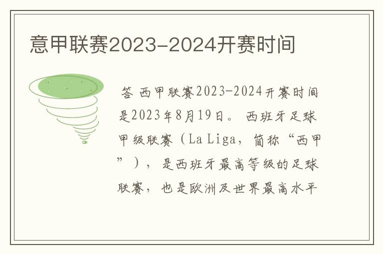意甲联赛2023-2024开赛时间