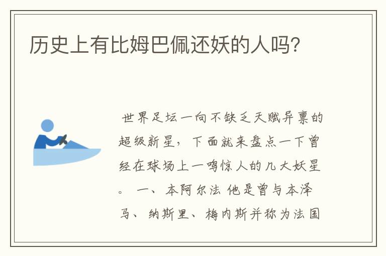 历史上有比姆巴佩还妖的人吗?