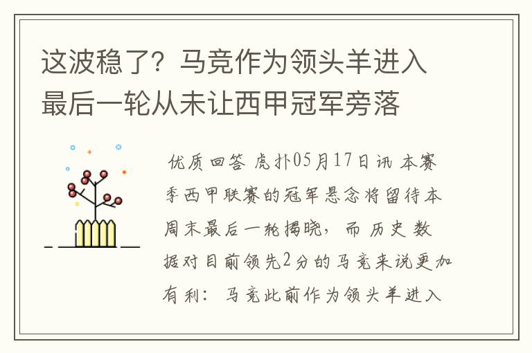 这波稳了?马竞作为领头羊进入最后一轮从未让西甲冠军旁落