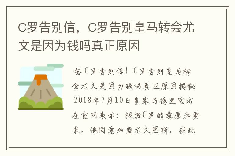 C罗告别信,C罗告别皇马转会尤文是因为钱吗真正原因
