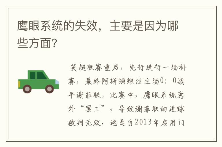 鹰眼系统的失效,主要是因为哪些方面?