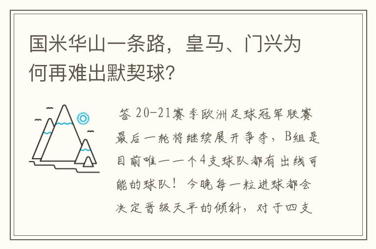 国米华山一条路,皇马、门兴为何再难出默契球?