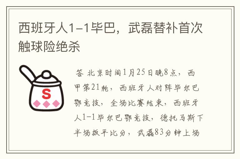 西班牙人1-1毕巴,武磊替补首次触球险绝杀