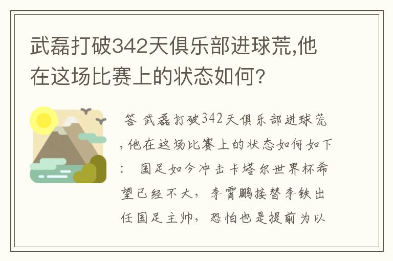 武磊打破342天俱乐部进球荒,他在这场比赛上的状态如何?