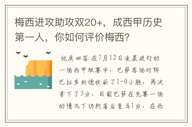 梅西进攻助攻双20+,成西甲历史第一人,你如何评价梅西?
