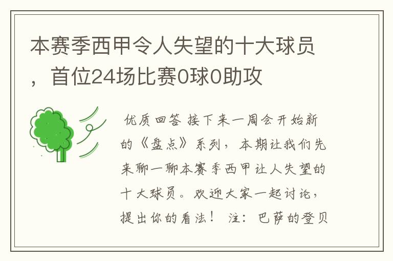 本赛季西甲令人失望的十大球员,首位24场比赛0球0助攻