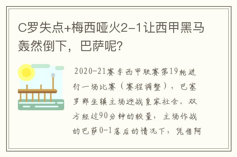 C罗失点+梅西哑火2-1让西甲黑马轰然倒下,巴萨呢?
