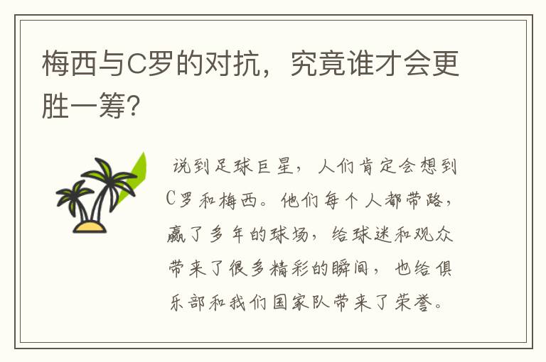 梅西与C罗的对抗,究竟谁才会更胜一筹?