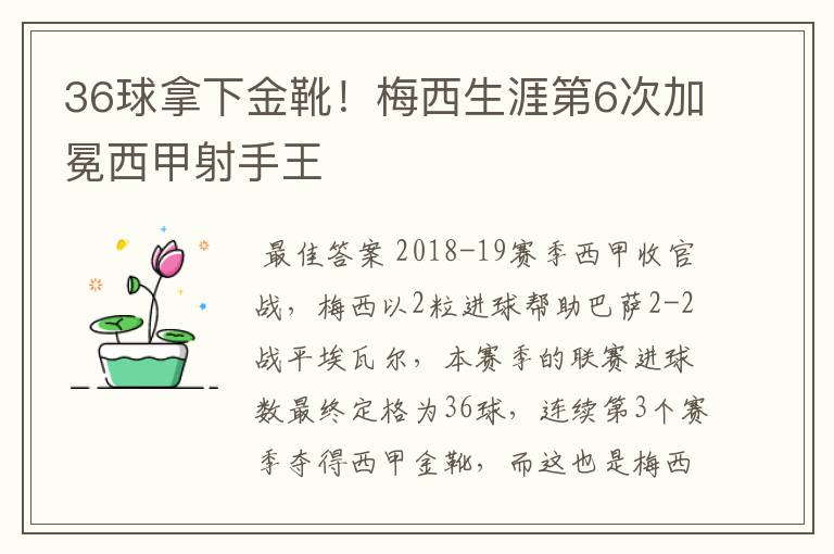 36球拿下金靴!梅西生涯第6次加冕西甲射手王