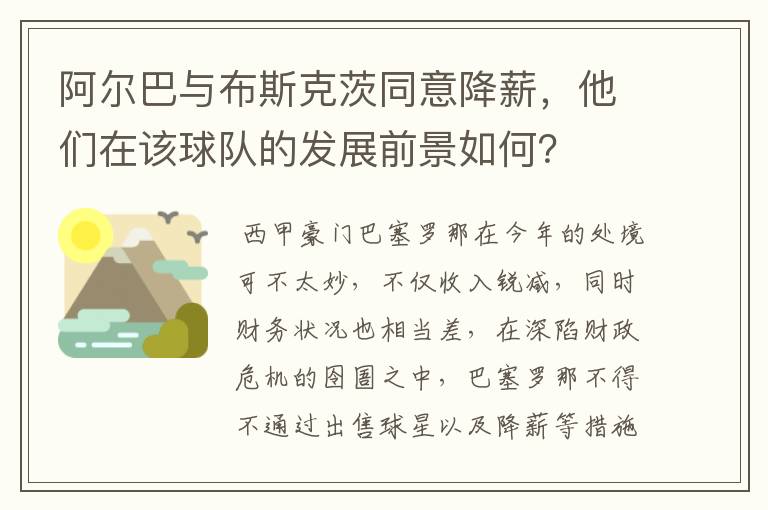 阿尔巴与布斯克茨同意降薪,他们在该球队的发展前景如何?