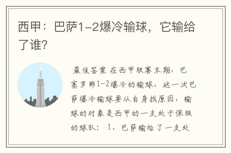 西甲:巴萨1-2爆冷输球,它输给了谁?