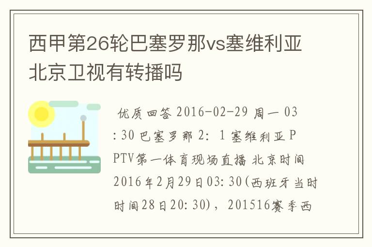 西甲第26轮巴塞罗那vs塞维利亚北京卫视有转播吗