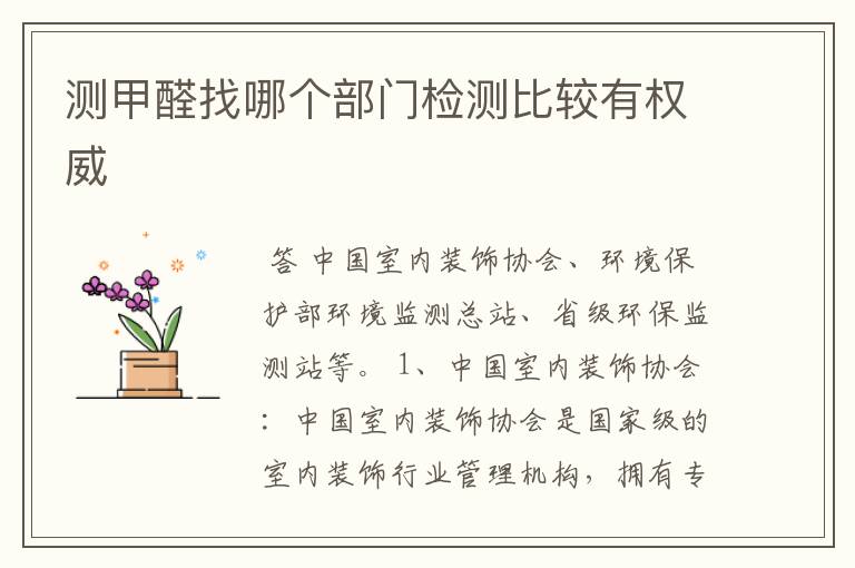 测甲醛找哪个部门检测比较有权威