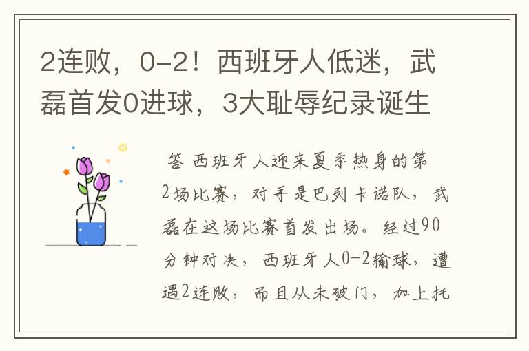 2连败,0-2!西班牙人低迷,武磊首发0进球,3大耻辱纪录诞生