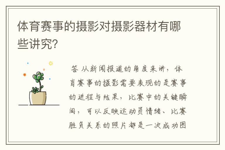 体育赛事的摄影对摄影器材有哪些讲究?