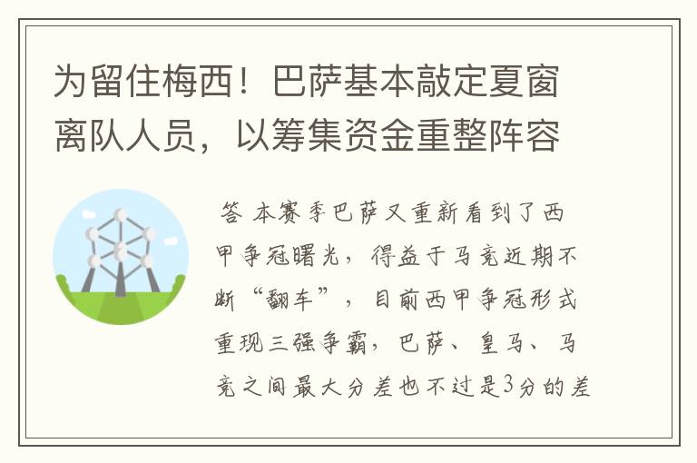 为留住梅西!巴萨基本敲定夏窗离队人员,以筹集资金重整阵容!