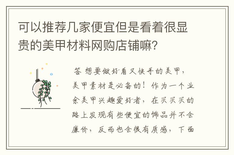 可以推荐几家便宜但是看着很显贵的美甲材料网购店铺嘛?
