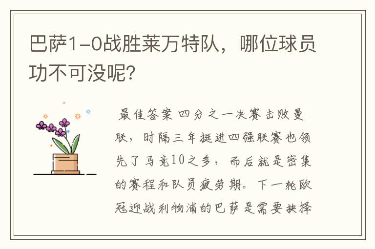 巴萨1-0战胜莱万特队,哪位球员功不可没呢?
