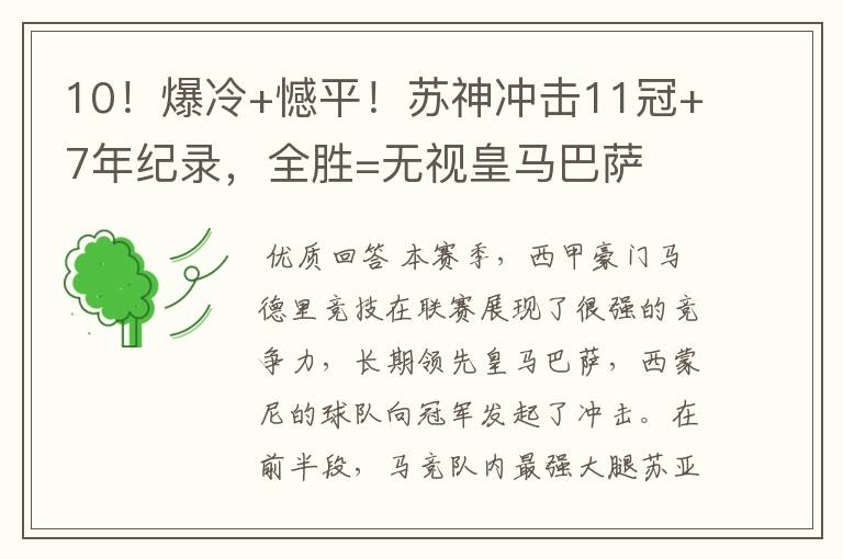 10!爆冷+憾平!苏神冲击11冠+7年纪录,全胜=无视皇马巴萨