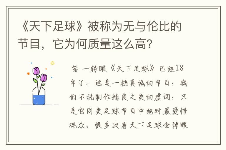 《天下足球》被称为无与伦比的节目,它为何质量这么高?