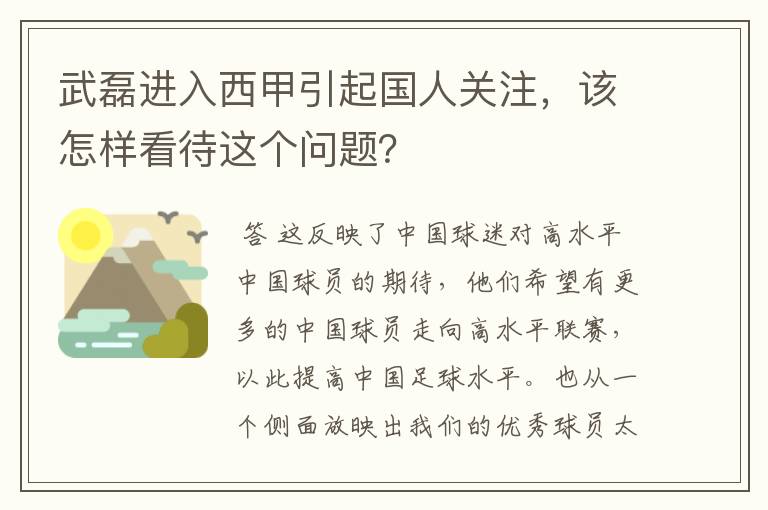 武磊进入西甲引起国人关注,该怎样看待这个问题?