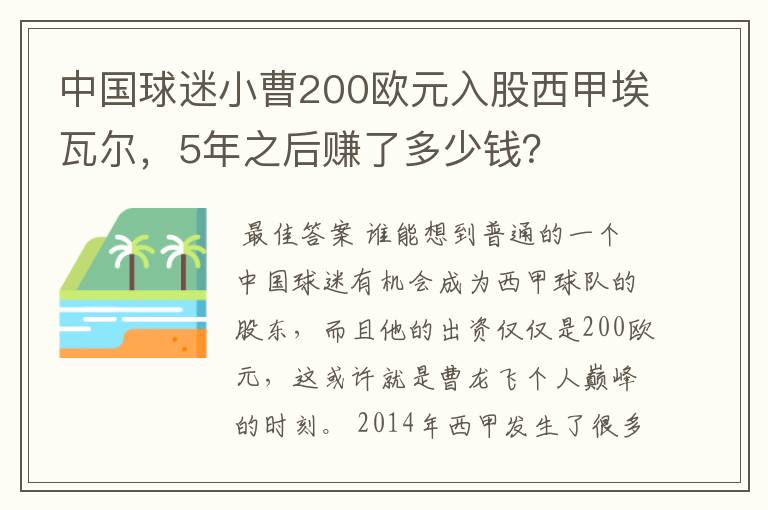 中国球迷小曹200欧元入股西甲埃瓦尔,5年之后赚了多少钱?