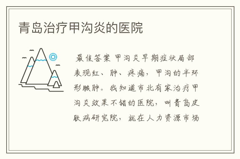 青岛治疗甲沟炎的医院